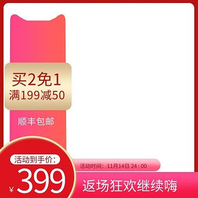 活动红色促销风双十一返场促销主图