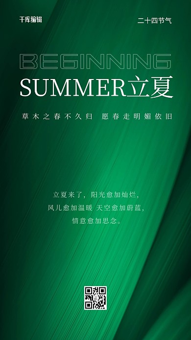 立夏文字绿色创意简约海报
