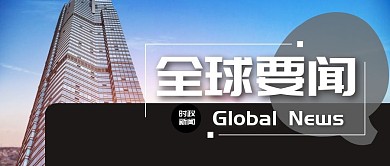 城市建筑背景简报新闻资讯头条要闻消息公众号首图