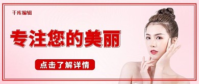 医美美女粉色简约公众号首页