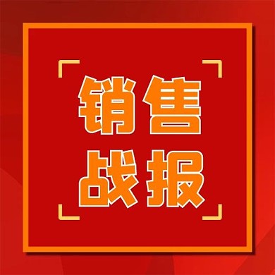 销售战报创新高公众号次图