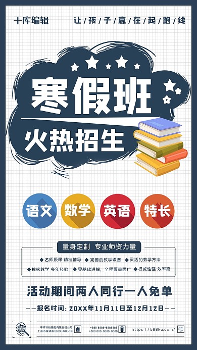 深蓝色简约寒假培训招生教育宣传海报