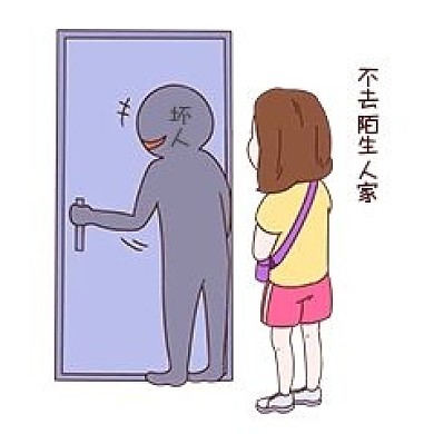 女士性安全教育表情包不去陌生人家插画