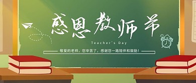 教师节黑板教师绿色扁平卡通公众号首图