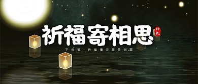 祈福寄相思下元节放河灯灰色公众号首图