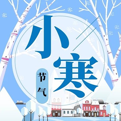 小寒蓝色卡通公众号次图