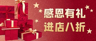 感恩节礼物红色渐变公众号首图