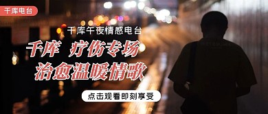 千库电台午夜失恋的人黑色大字简洁公众号首图