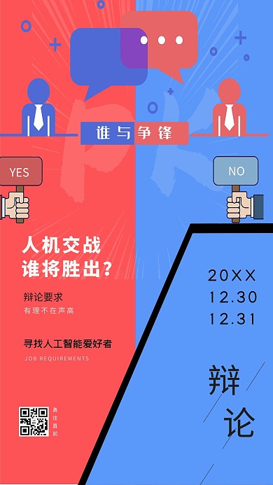 比赛辩论赛浅色简约海报