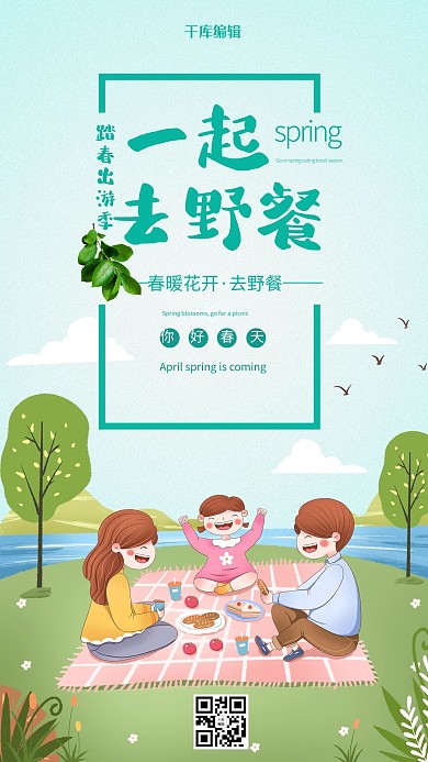 一起去野餐春游家人蓝色绿色野餐海报
