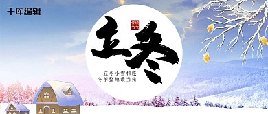 立冬雪地蓝色卡通渐变公众号首图