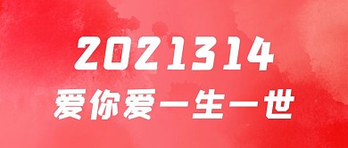 2021314爱你爱一生一世大字吸睛公众号首图