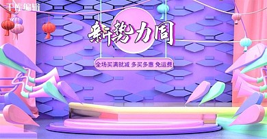 新势力周C4D电商banner