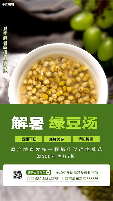 解暑绿豆汤绿色简约海报