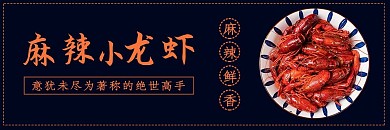 美团饿了么小龙虾黑色简约风电商外卖店招banner