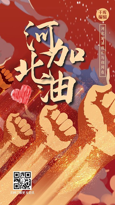 河北加油手红色大气手机海报