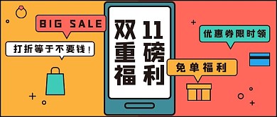 创意双十一重磅福利公众号首图