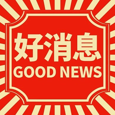 好消息公众号封面图