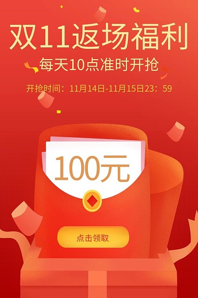 双十一返场秒杀优惠券红包主图