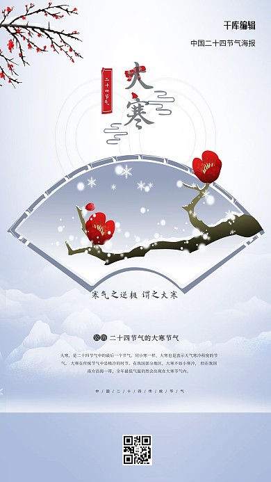 大寒冬季白色中国风海报