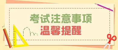 温馨提示考试注意事项浅黄色扁平公众号首图