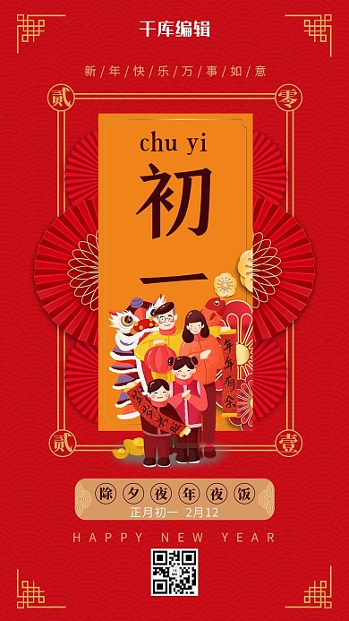 大年初一卡通人物红色创意简洁海报