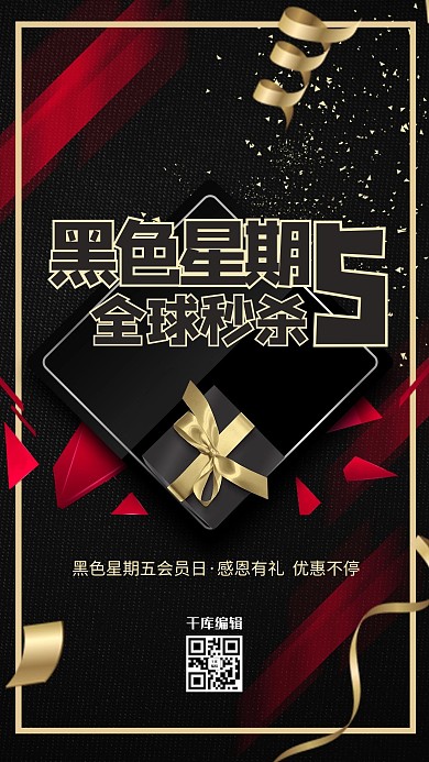 精美大气黑色星期五海报