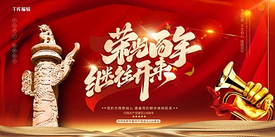 建党100周年喇叭红色中国风展板