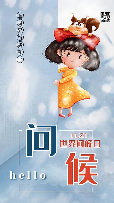 世界问候日小女孩松鼠蓝色卡通海报