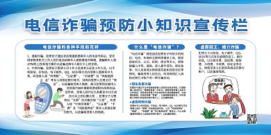 电信诈骗预防知识蓝色简约展板
