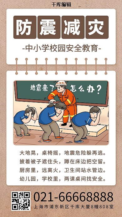  防震减灾地震演习棕色简约风海报