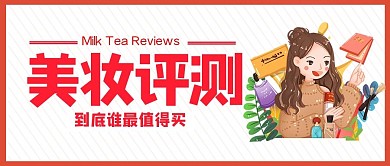 美妆评测女孩 化妆品红色 白色清新 卡通公众号封面