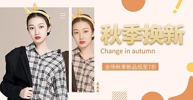 秋季换新女装服饰黄色简约电商海报banner