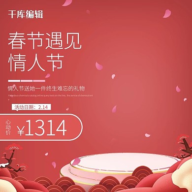 春节遇见情人节传统红色电商主图