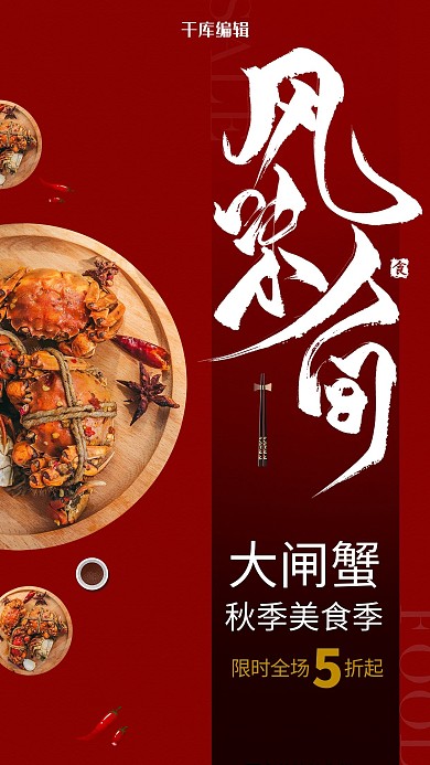 红色大气阳澄湖大闸蟹宣传海报