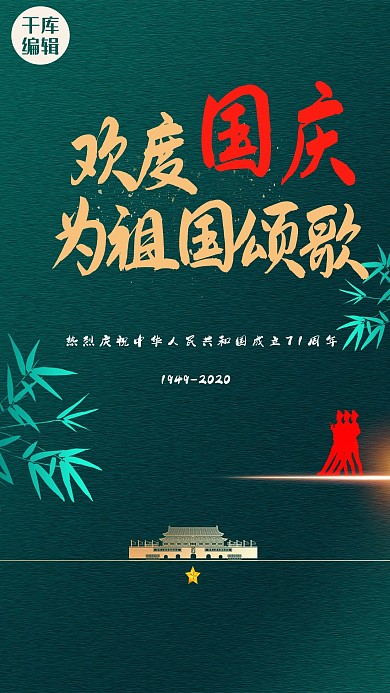 国庆节建筑绿色创意海报