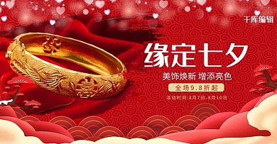 缘定七夕浪漫珠宝首饰黄金电商banner海报