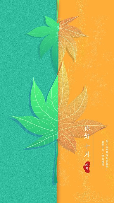 你好金秋十月创意简约海报