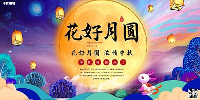 花好月圆浓情中秋创意紫色节日宣传展板