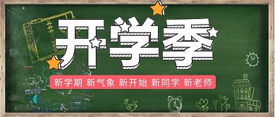 千库原创开学季微信公众号封面图