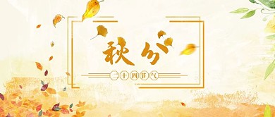 千库原创秋分微信公众号封面图
