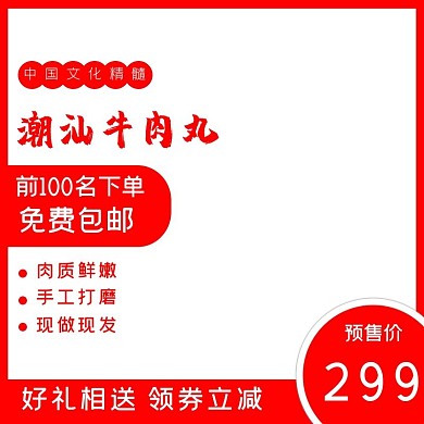牛肉丸饮食食品红色简约主图