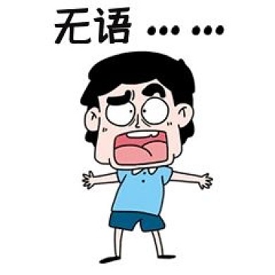 男孩无语表情包