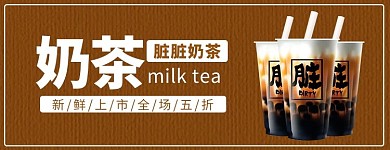 简约风格脏脏奶茶外卖店招
