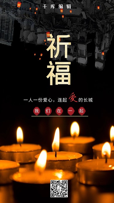 黑色系四川宜宾地震祈福宣传海报