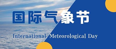 国际气象节3月23日蓝色大气实景公众号首图