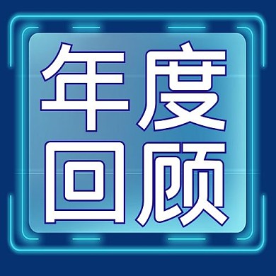 年度回顾公众号次图 文字框蓝色科技公众号次图
