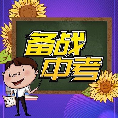备战中考公众号次图