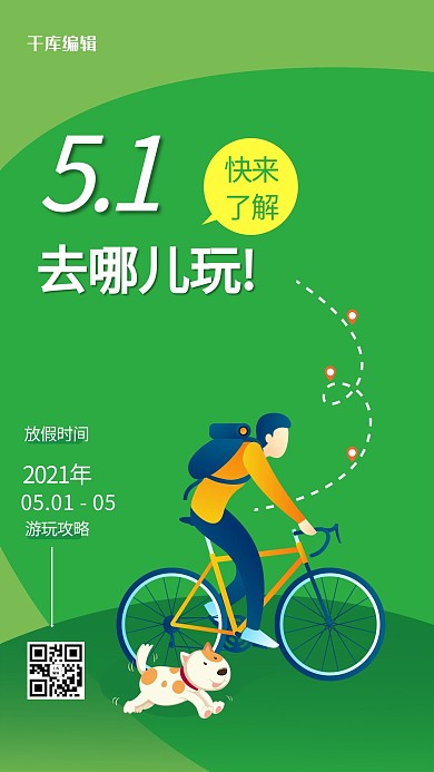 五一劳动节骑单车旅行绿色扁平海报