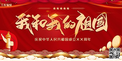 我和我的祖国红色大气节日宣传展板